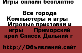 Игры онлайн бесплатно - Все города Компьютеры и игры » Игровые приставки и игры   . Приморский край,Спасск-Дальний г.